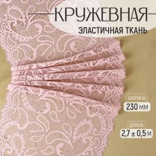 Lace elastic fabric, 230 mm × 2.7 ± 0.5 m, powder color