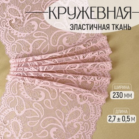 Lace elastic fabric, 230 mm × 2.7 ± 0.5 m, powder color