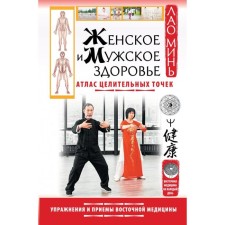 Женское и мужское здоровье. Атлас целительных точек. Упражнения и приемы Восточной медицины. Минь Лао