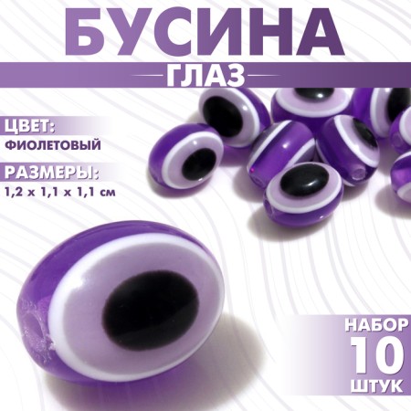The bead "Eye" is oval, 1.2 × 1.1 × 1.1 cm, (set 10 pcs.), Purple color