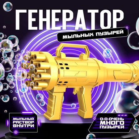 Machine gun soap bubbles generator, gold, 23.6 × 10.85 × 6 cm