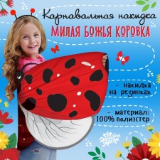 Карнавальные крылья «Милая божья коровка»