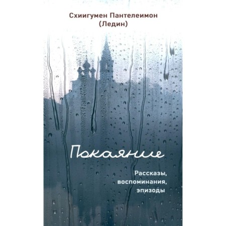 Repentance. Stories, memories, episodes. Schigumen Panteleimon (Ladyin)