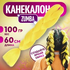 Zumba Kanecalon is monophonic, corrugated, 60 cm, 100 g, bright yellow color (#ay41)