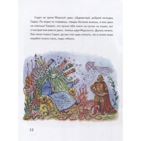 Садко (с иллюстрациями и наклейками)-2