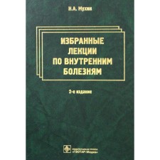 Selected lectures on internal diseases. 2nd edition. Mukhin N.A., Lysenko L.V., Fomin V.V.