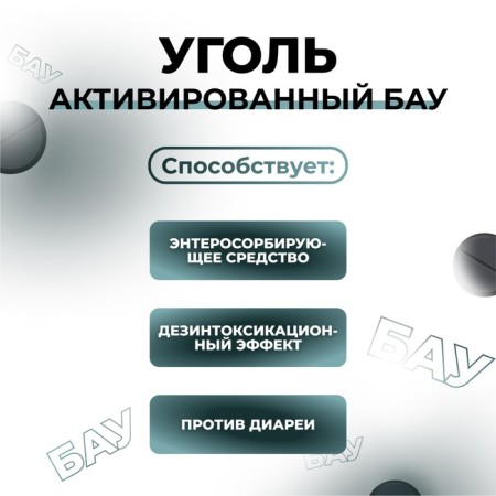 Coal activated Bau Vitamuno, 50 tablets of 0.25 g-1