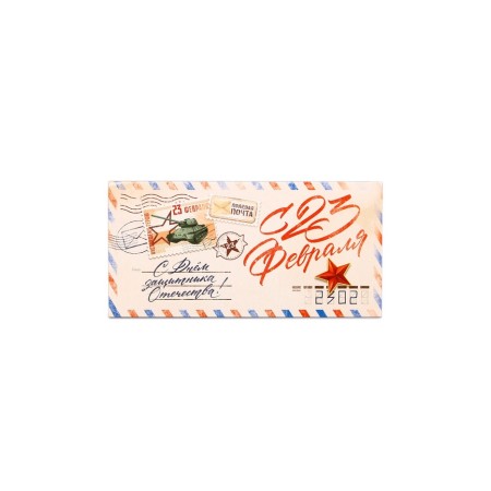 Money envelope "From February 23", letter, 16.5 x 8 cm