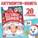 Activiti - New Year's Book "Puzzles", 28 p.