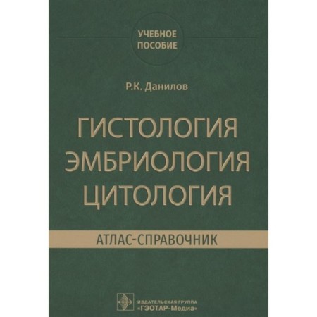 Histology, embryology, cytology. Atlas-reference book. Danilov R.