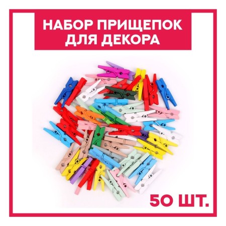 A set of clothespins for the decor "Classic" 50 pcs., 1 pc. - 2.5 cm, mix