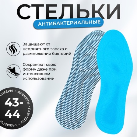 Antibacterial, universal shoes 43-44 insoles