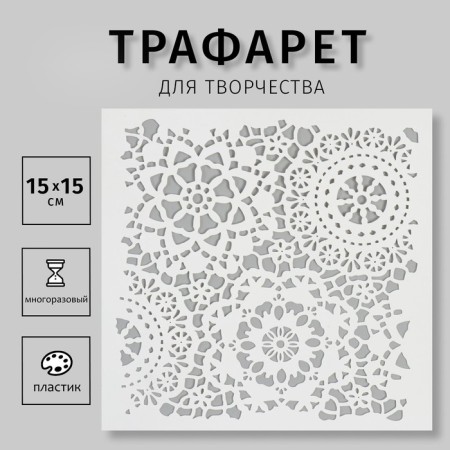 Stencil "Flower ornament" 15x15 cm