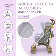 Universal mosquito mosquito for a baby stroller 100x140 cm, white color