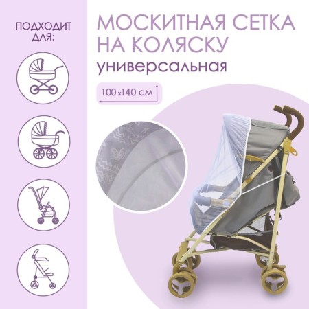 Universal mosquito mosquito for a baby stroller 100x140 cm, white color