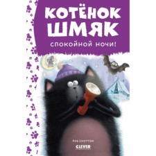 Good night, Shmyak! Engl N.