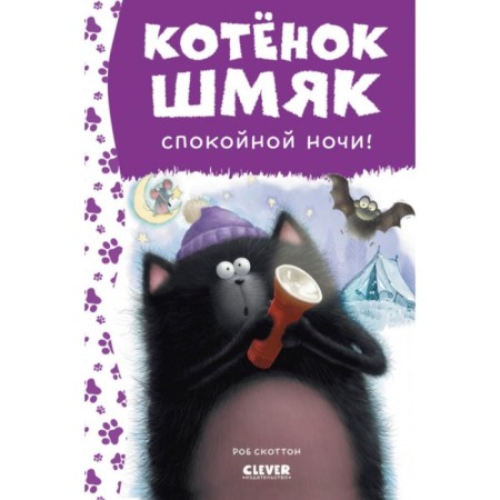 Good night, Shmyak! Engl N.
