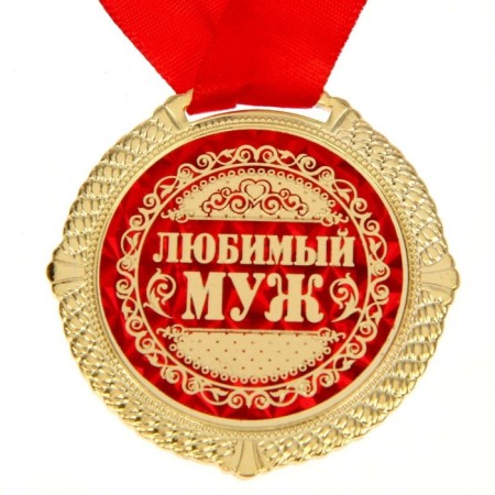 Medal in the velvet box "Beloved Husband", Diam. 5 cm-1