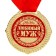 Medal in the velvet box "Beloved Husband", Diam. 5 cm