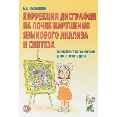 Dysgraphia correction on the basis of disorders of language analysis and synthesis. School notes for speech therapists. Mazanova E.V.