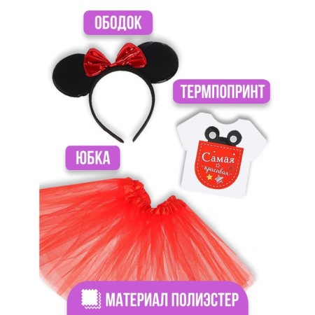 Carnival set "The most beautiful" rim with ears, skirt, thermonacleka-1