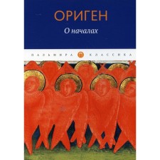 About the beginning. Origen
