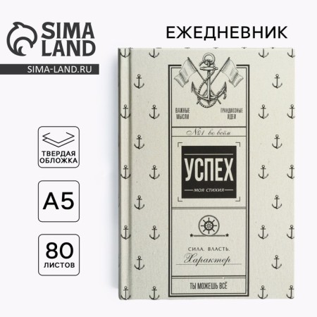 Diary in a solid cover A5, 80 liters "Success"