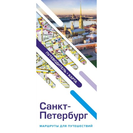 Saint Petersburg. Travel routes. Guide and map