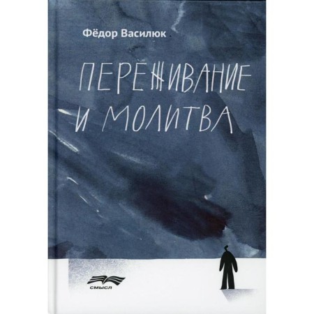 Experience and prayer. 2nd edition, fixed and supplemented. Vasilyuk F.E.