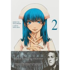 Timesin. Volume 2. The diary of the exorcist. Kikuti Hideyuki,