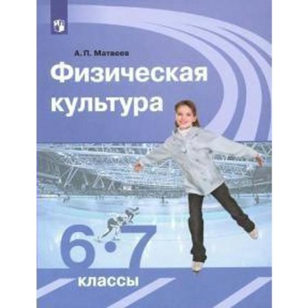 Textbook. GEF. Physical culture, 2021. Grade 6-7. Matveev A.P.
