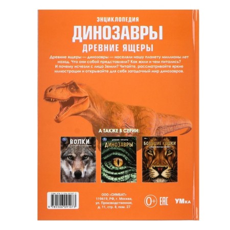 Encyclopedia "Dinosaurs. Ancient lizards "-1