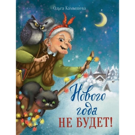There will be no new year! Kamysheva O.