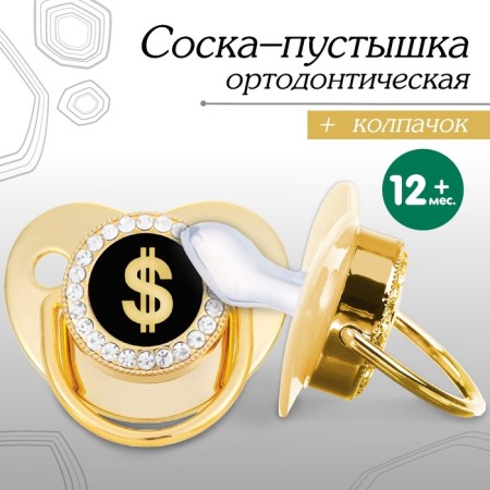 Nipple - Orthodontic dummy "dollar", with a cap, +12 months, gold, rhinestones