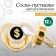 Nipple - Orthodontic dummy "dollar", with a cap, +12 months, gold, rhinestones