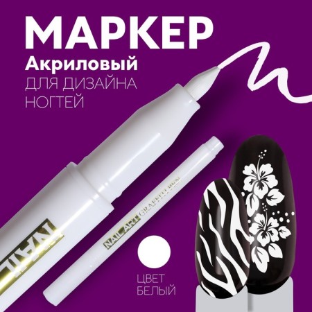 Nail design marker, acrylic, 13.5 cm, white color