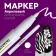 Nail design marker, acrylic, 13.5 cm, white color