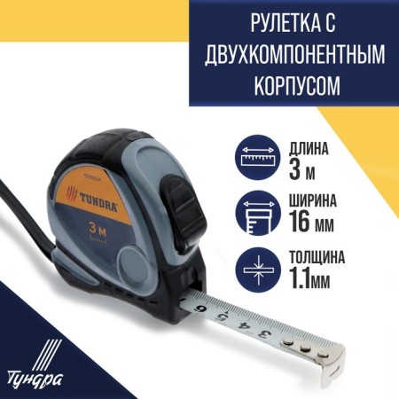 Tundra roulette, two -component case, 3 m x 16 mm 16 mm