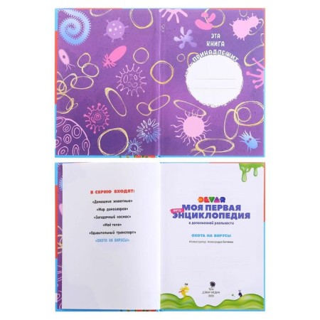 My first encyclopedia "Virus Hunting"-3