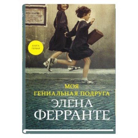 My ingenious girlfriend. Book One. Ferrante E.
