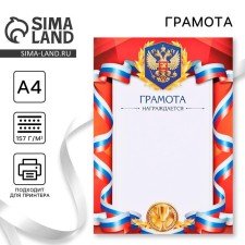 Грамота А4 классическая, Символика РФ, красная, 157 гр/кв.м