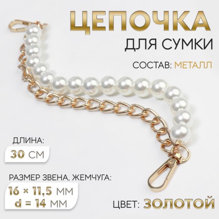 A chain for a bag, with pearls, d = 14 mm, 2.3 × 16 × 11.5 mm, 30 cm, gold color