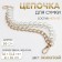 A chain for a bag, with pearls, d = 14 mm, 2.3 × 16 × 11.5 mm, 30 cm, gold color