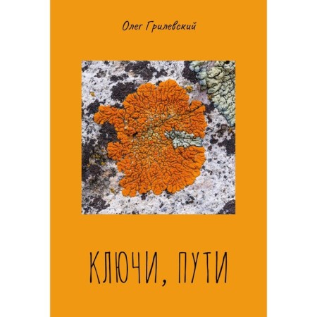 Keys, paths. Grilevsky O.N.