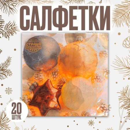 Paper Napkins "Christmas tree decorations", 33x33cm, set of 20 pcs.