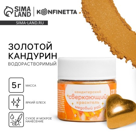 Glitter water -soluble Konfinetta "Golden" for decorating desserts and drinks, 5 g.
