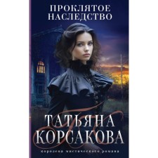 Cursed inheritance. Korsakova T.