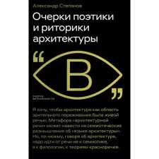 Essays on poetics and rhetoric architecture. Stepanov A.V.