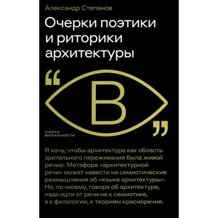 Essays on poetics and rhetoric architecture. Stepanov A.V.