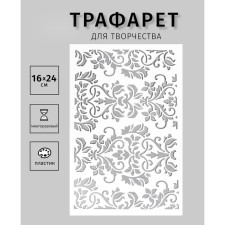 Трафарет пластиковый "Узорчик" 24х16 см